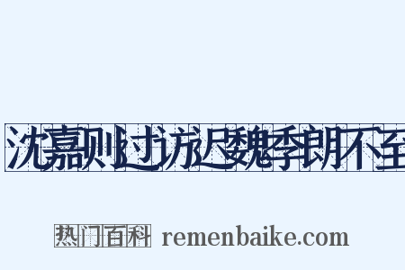 沈嘉则过访迟魏季朗不至是什么意思的图片
